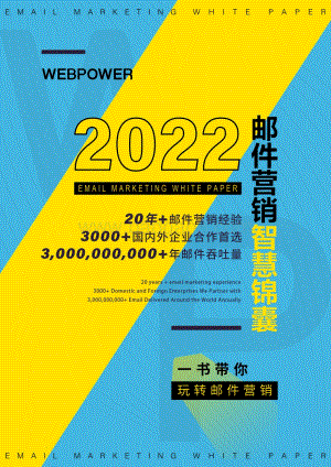Webpower：2022邮件营销白皮书_109页_24mb.pdf