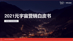2021元宇宙营销白皮书_36页_4mb.pdf