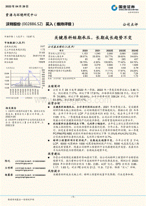 20220429-国金证券-沃特股份-002886.SZ-关键原料短期承压_长期成长趋势不变_4页_1mb.pdf