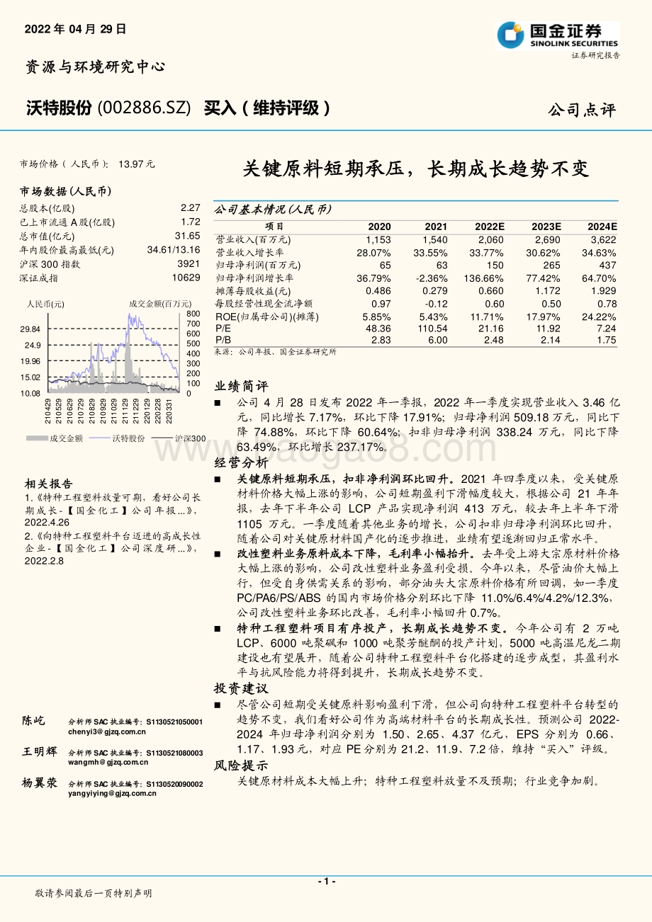 20220429-国金证券-沃特股份-002886.SZ-关键原料短期承压_长期成长趋势不变_4页_1mb.pdf_第1页