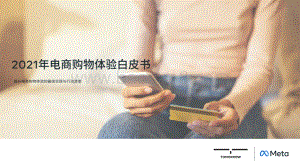 2021年电商购物体验白皮书-43页_6mb.pdf