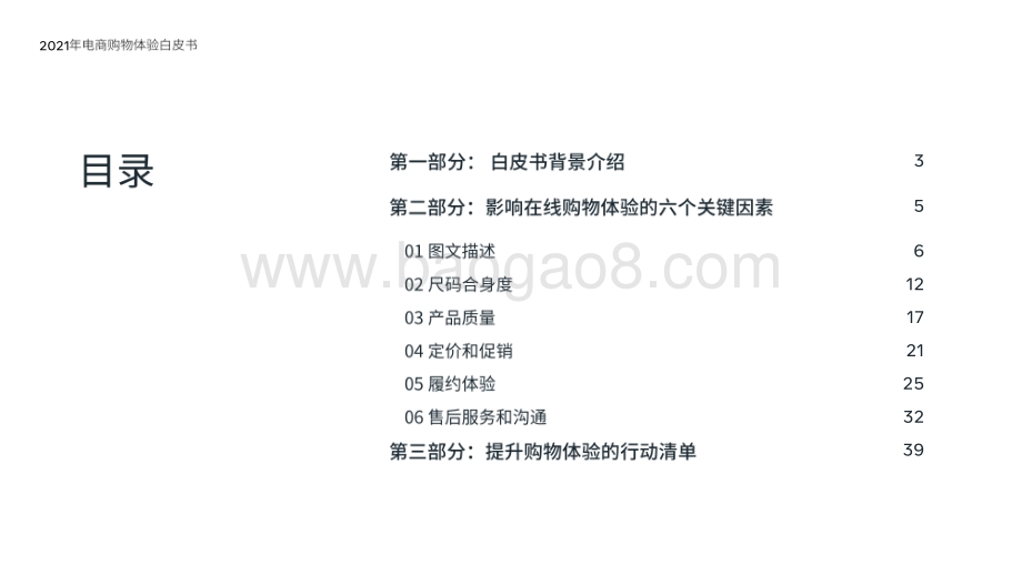 2021年电商购物体验白皮书-43页_6mb.pdf_第2页