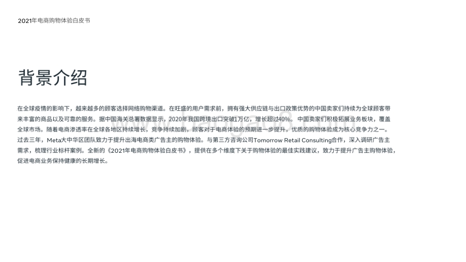 2021年电商购物体验白皮书-43页_6mb.pdf_第3页