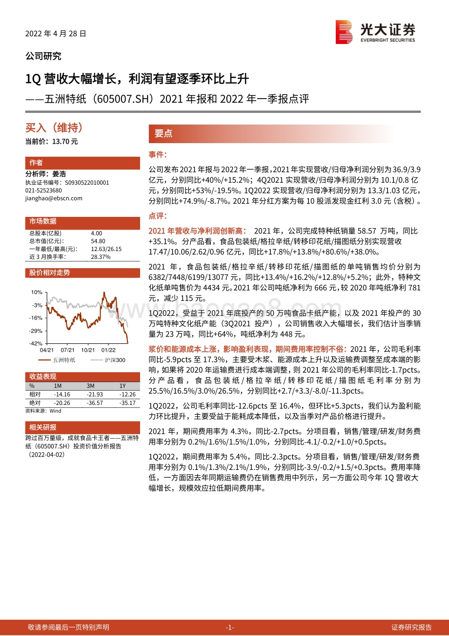 20220428-光大证券-五洲特纸-605007.SH-2021年报和2022年一季报点评_1Q营收大幅增长_利润有望逐季环比上升_4页_725kb.pdf_第1页