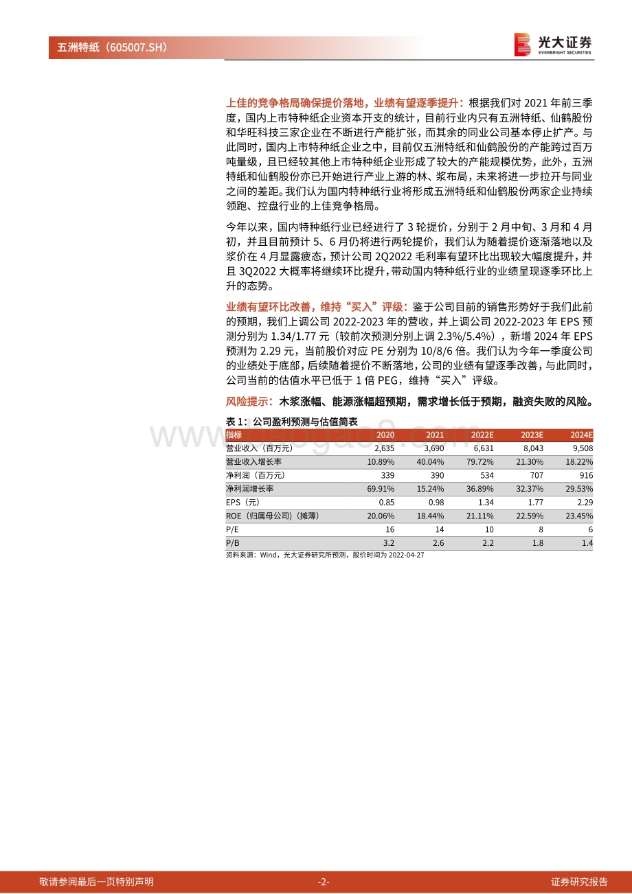 20220428-光大证券-五洲特纸-605007.SH-2021年报和2022年一季报点评_1Q营收大幅增长_利润有望逐季环比上升_4页_725kb.pdf_第2页