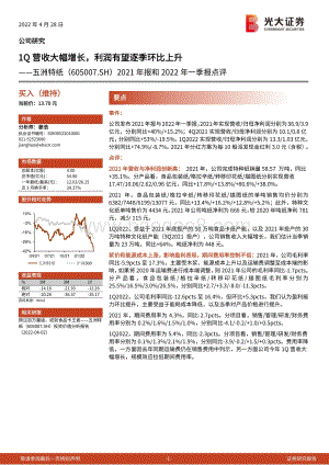 20220428-光大证券-五洲特纸-605007.SH-2021年报和2022年一季报点评_1Q营收大幅增长_利润有望逐季环比上升_4页_725kb.pdf
