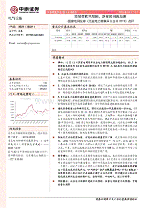 20191014-中泰证券-电气设备：国家电网发布《泛在电力物联网白皮书2019》点评-顶层架构已明晰泛在换挡再加速_10页_916kb.pdf