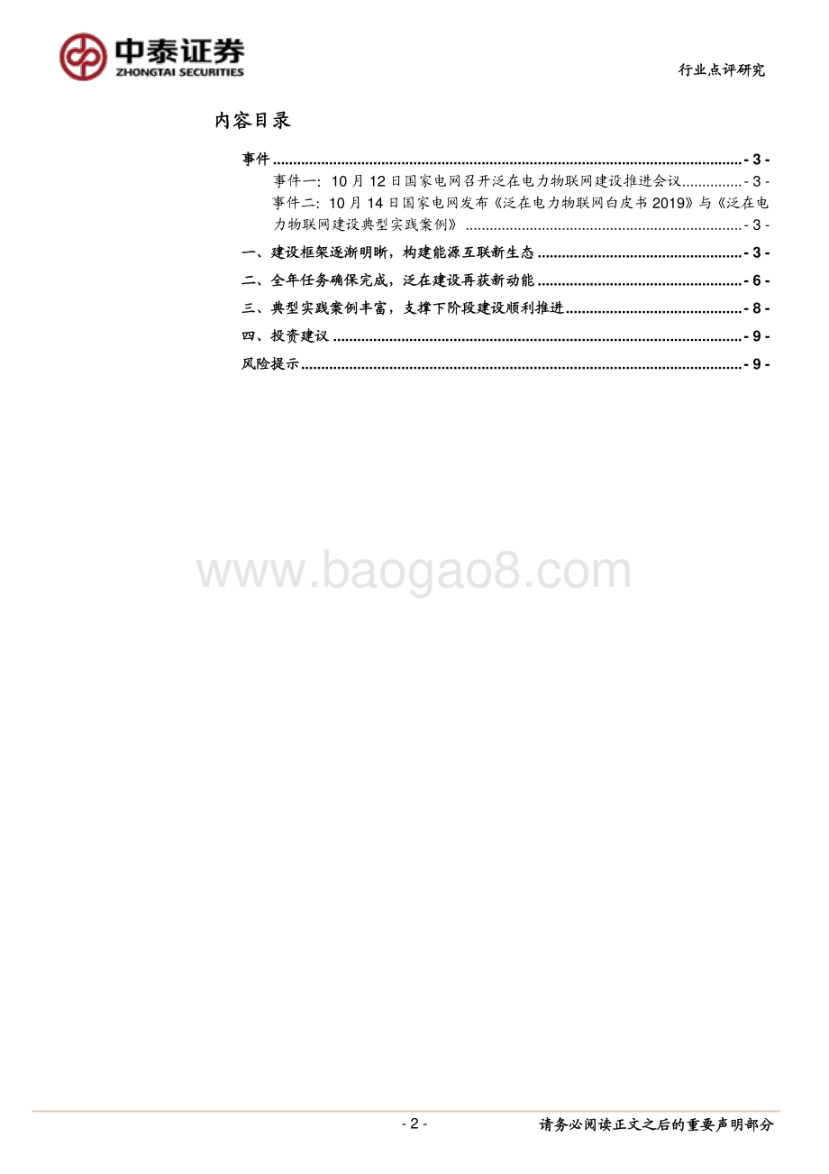 20191014-中泰证券-电气设备：国家电网发布《泛在电力物联网白皮书2019》点评-顶层架构已明晰泛在换挡再加速_10页_916kb.pdf_第2页