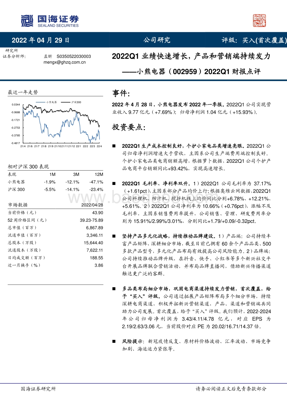 20220429-国海证券-小熊电器-002959.SZ-2022Q1财报点评_2022Q1业绩快速增长_产品和营销端持续发力_5页_660kb.pdf_第1页