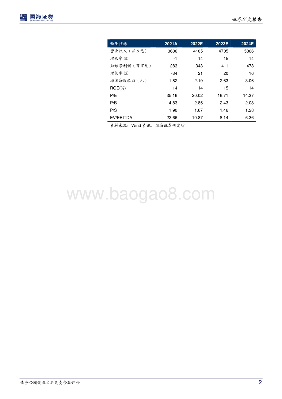 20220429-国海证券-小熊电器-002959.SZ-2022Q1财报点评_2022Q1业绩快速增长_产品和营销端持续发力_5页_660kb.pdf_第2页