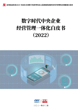 数字时代中央企业经营管理一体化白皮书-中国电子_中软_63页_1mb.pdf