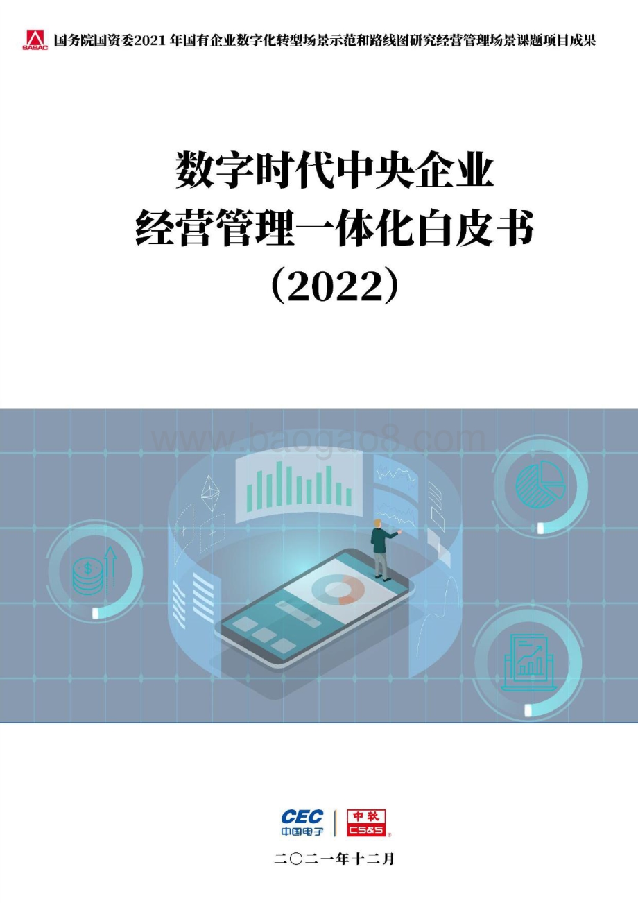 数字时代中央企业经营管理一体化白皮书-中国电子_中软_63页_1mb.pdf_第1页