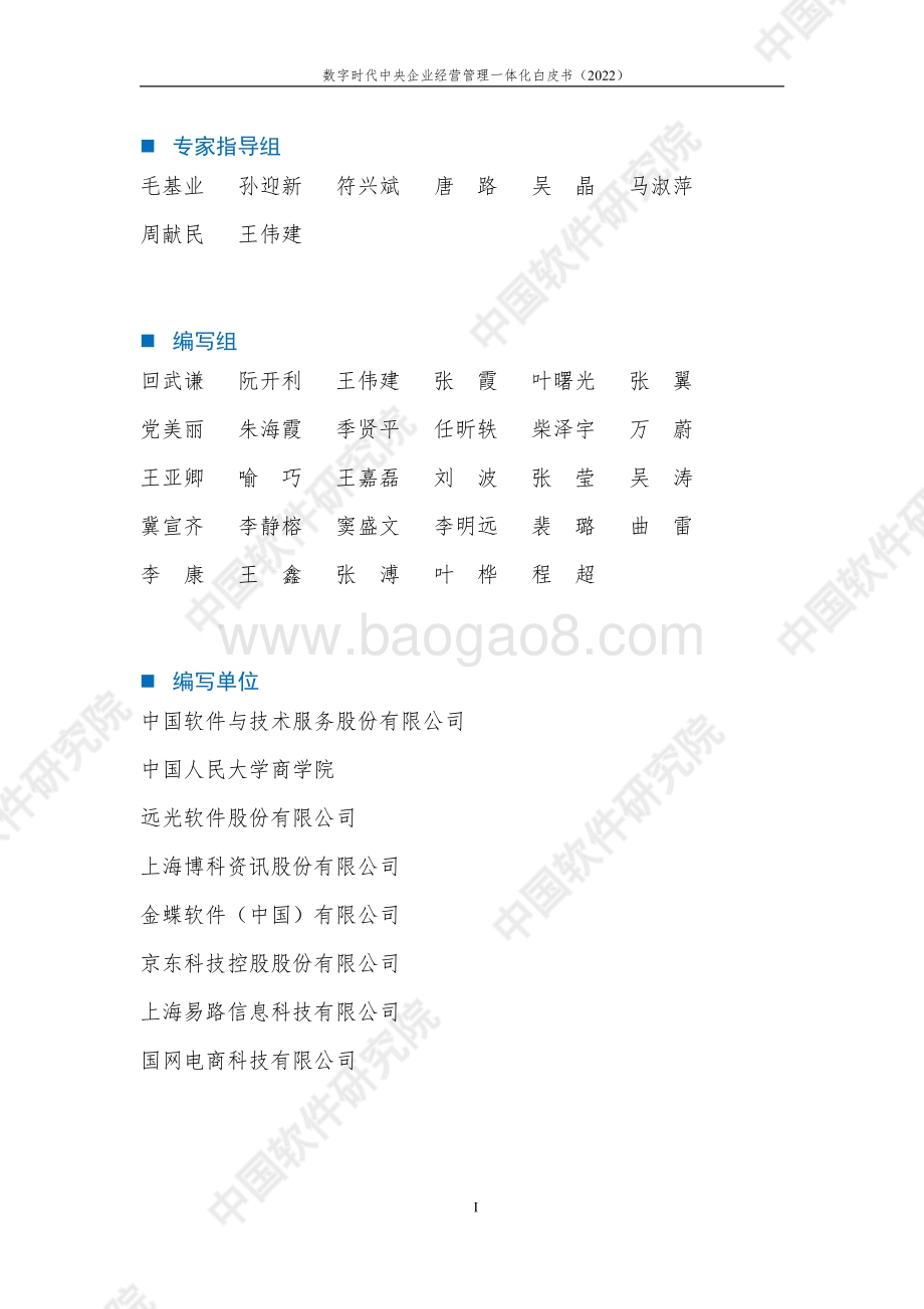 数字时代中央企业经营管理一体化白皮书-中国电子_中软_63页_1mb.pdf_第3页