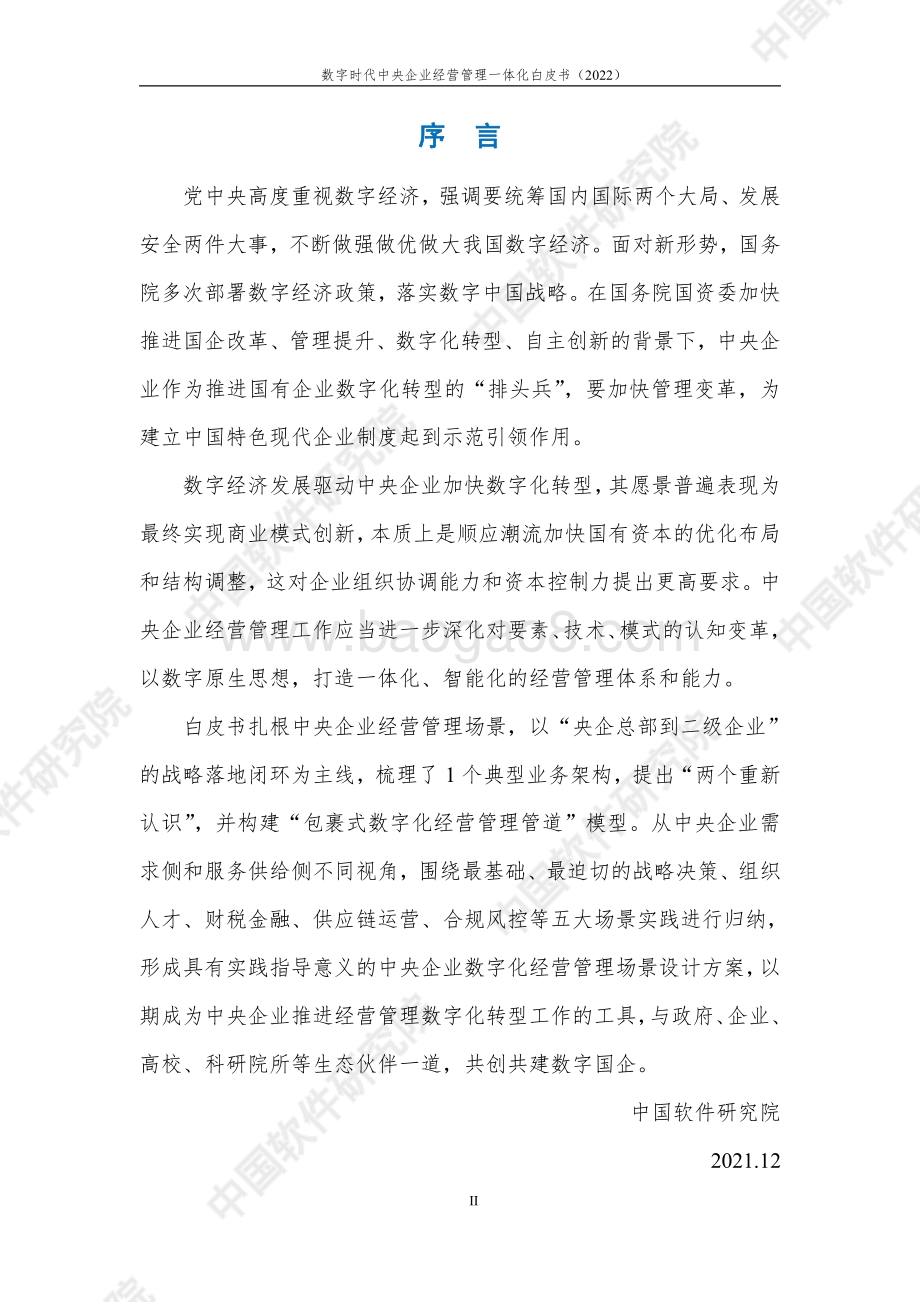 数字时代中央企业经营管理一体化白皮书-中国电子_中软_63页_1mb.pdf_第4页