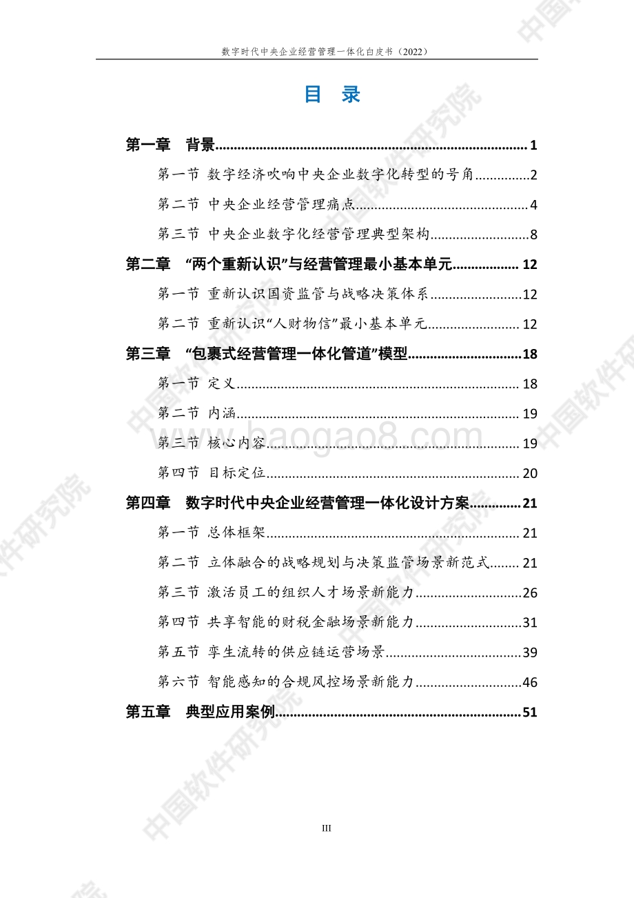 数字时代中央企业经营管理一体化白皮书-中国电子_中软_63页_1mb.pdf_第5页