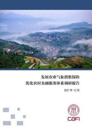 发展农业气象指数保险：优化农村金融服务体系调研报告_102页_15mb.pdf