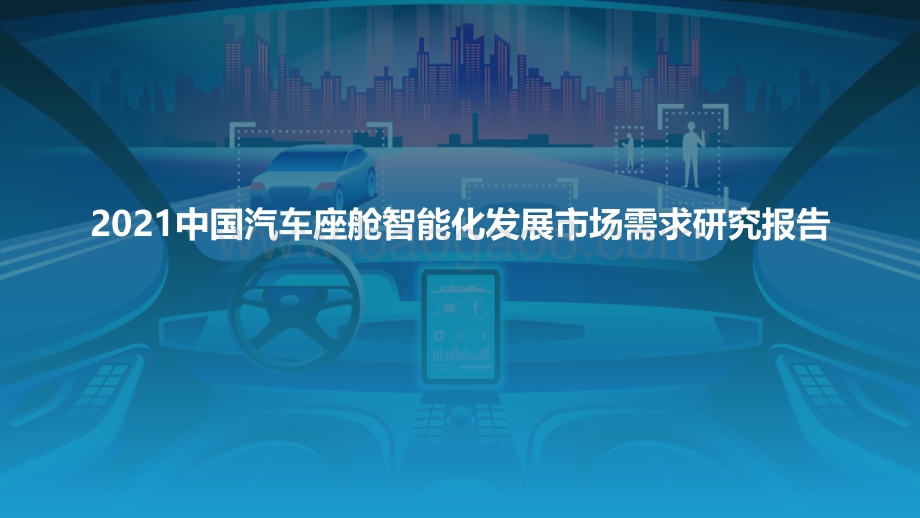 2021中国汽车座舱智能化发展市场需求研究报告-亿欧智库-2021-47页_2mb.pdf_第1页