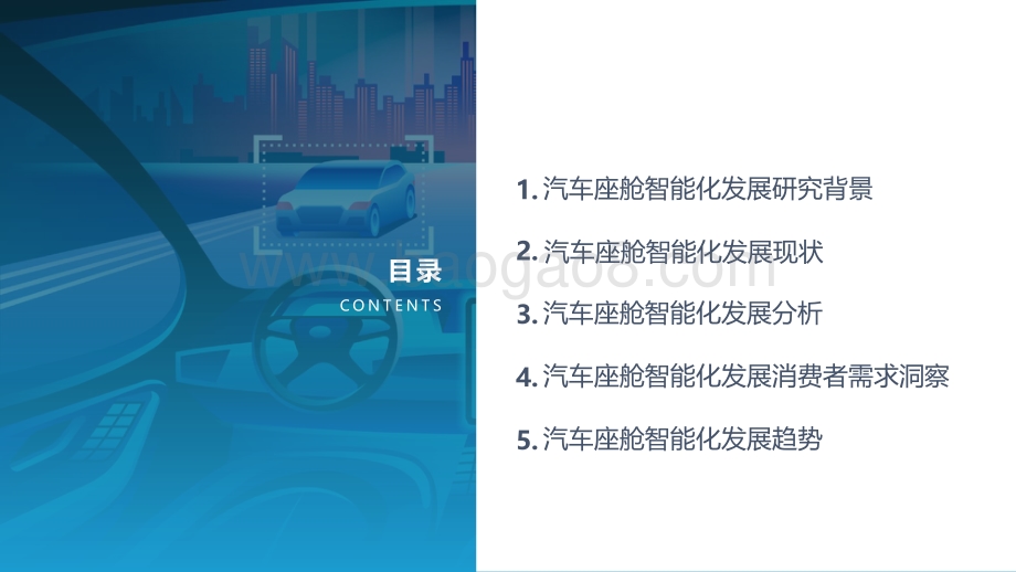 2021中国汽车座舱智能化发展市场需求研究报告-亿欧智库-2021-47页_2mb.pdf_第2页