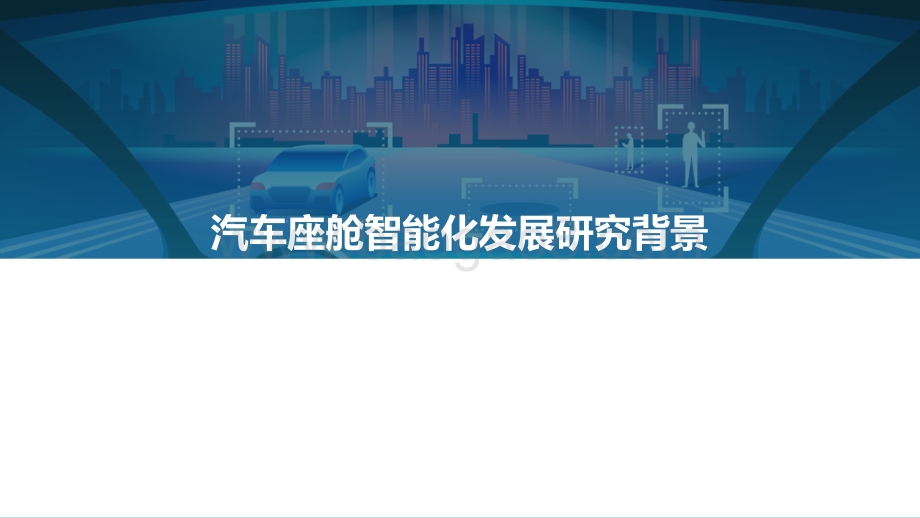 2021中国汽车座舱智能化发展市场需求研究报告-亿欧智库-2021-47页_2mb.pdf_第3页