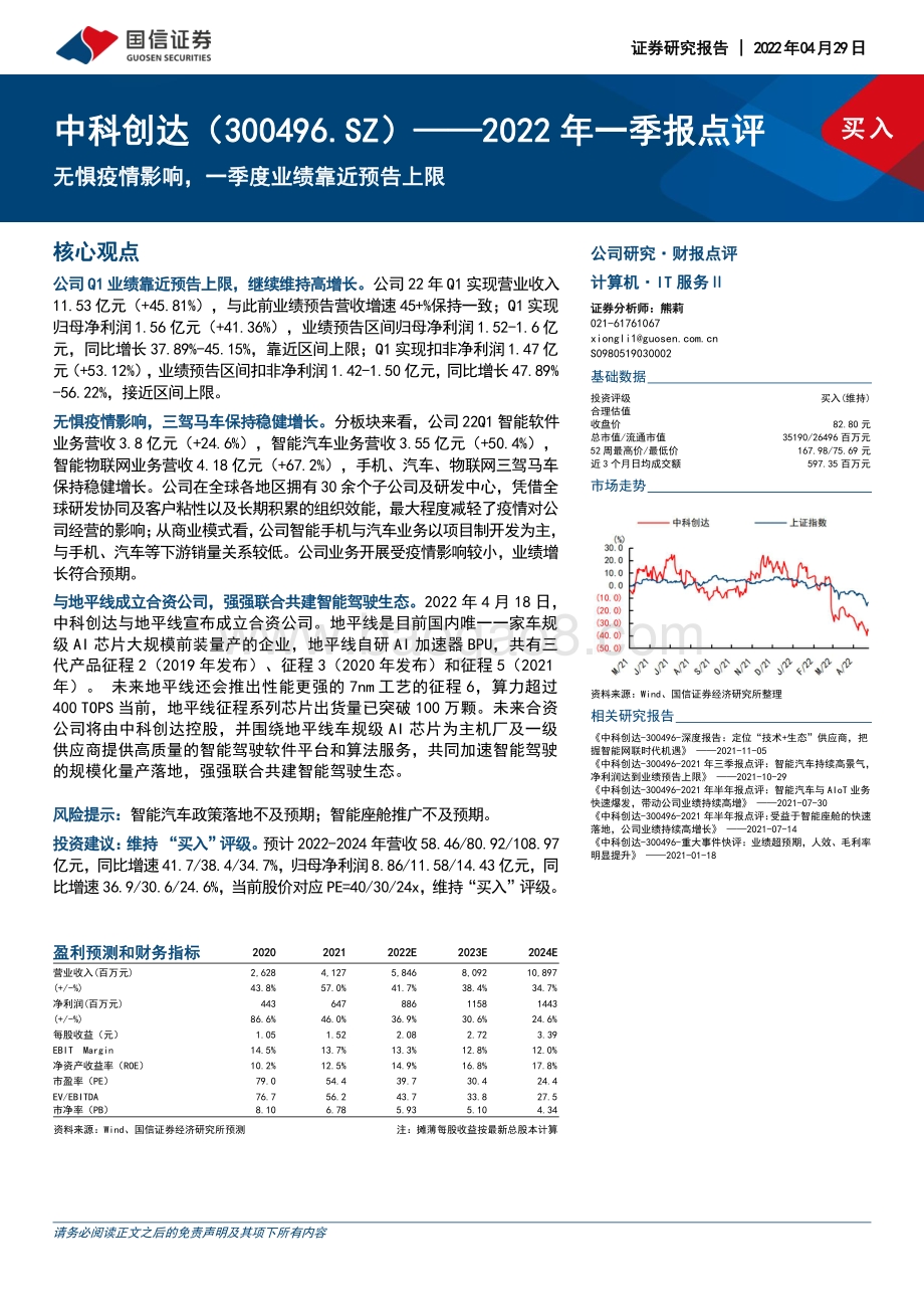 20220429-国信证券-中科创达-300496.SZ-2022年一季报点评_无惧疫情影响_一季度业绩靠近预告上限_5页_413kb.pdf_第1页