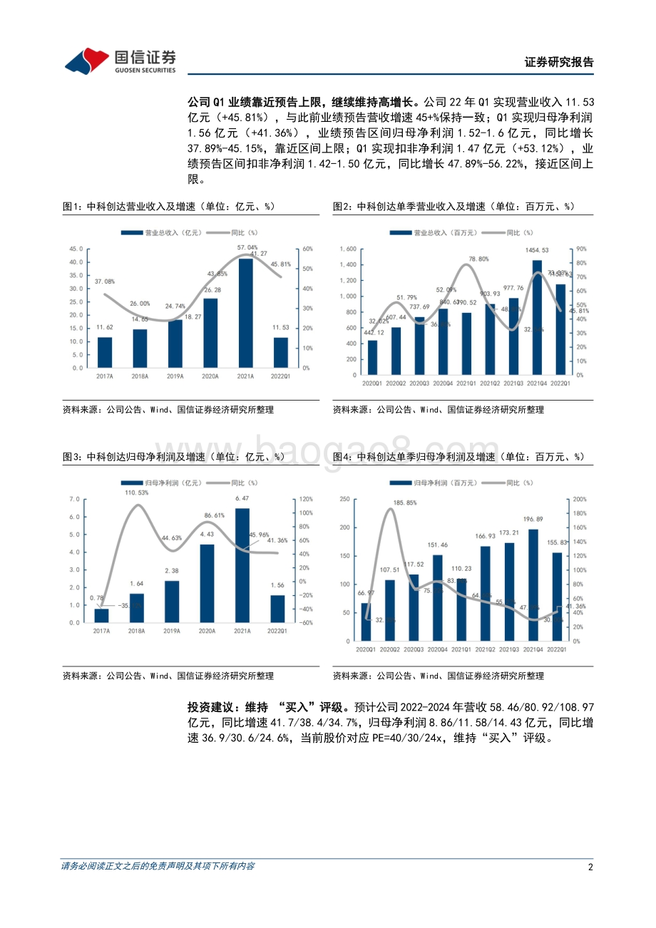 20220429-国信证券-中科创达-300496.SZ-2022年一季报点评_无惧疫情影响_一季度业绩靠近预告上限_5页_413kb.pdf_第2页