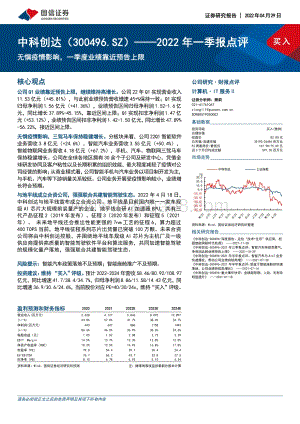 20220429-国信证券-中科创达-300496.SZ-2022年一季报点评_无惧疫情影响_一季度业绩靠近预告上限_5页_413kb.pdf