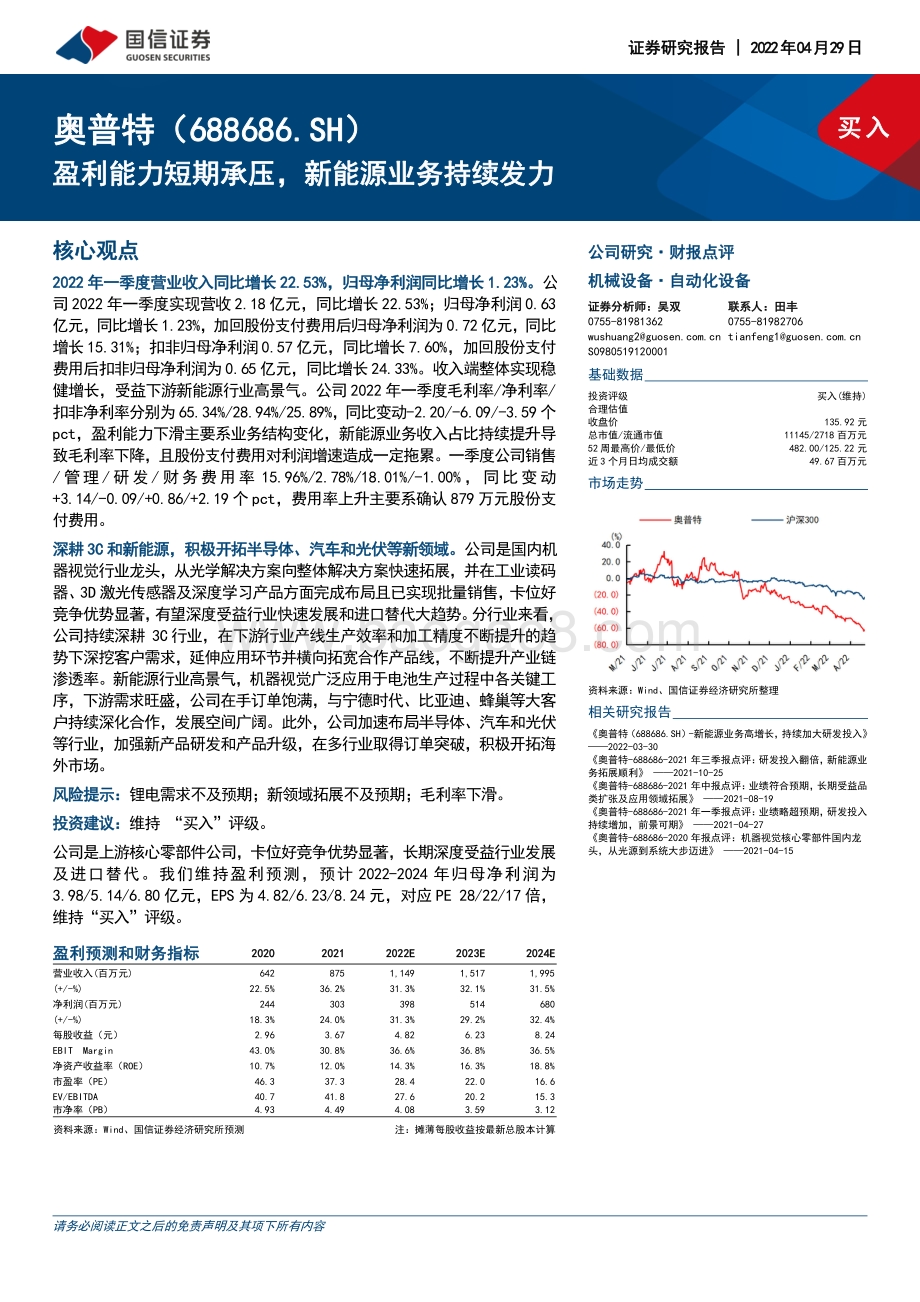 20220429-国信证券-奥普特-688686.SH-盈利能力短期承压_新能源业务持续发力_6页_607kb.pdf_第1页