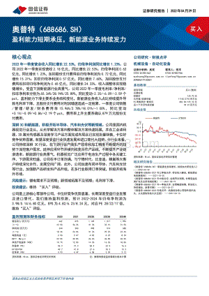 20220429-国信证券-奥普特-688686.SH-盈利能力短期承压_新能源业务持续发力_6页_607kb.pdf