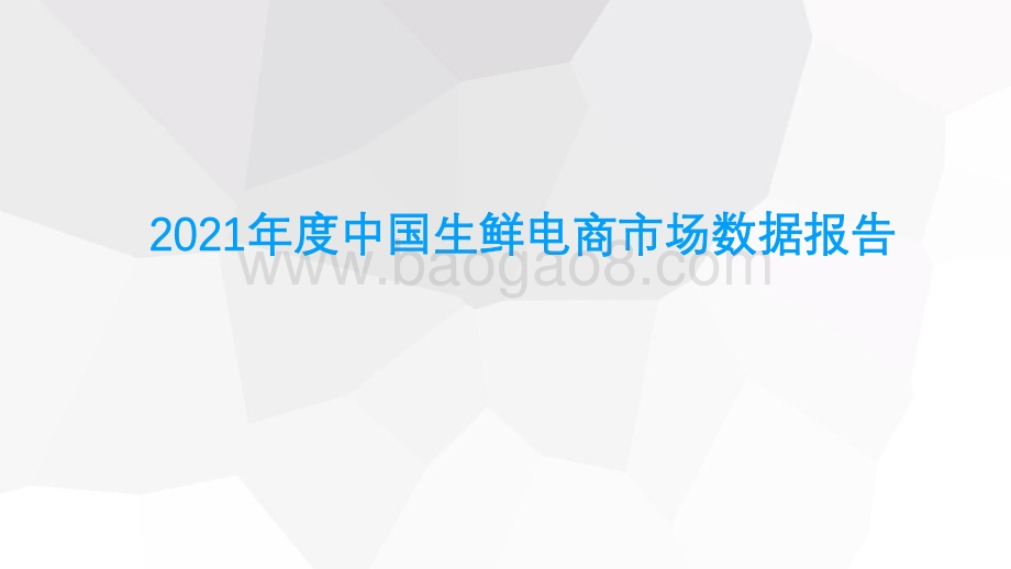2021年度中国生鲜电商市场数据报告_39页_3mb.pdf_第1页