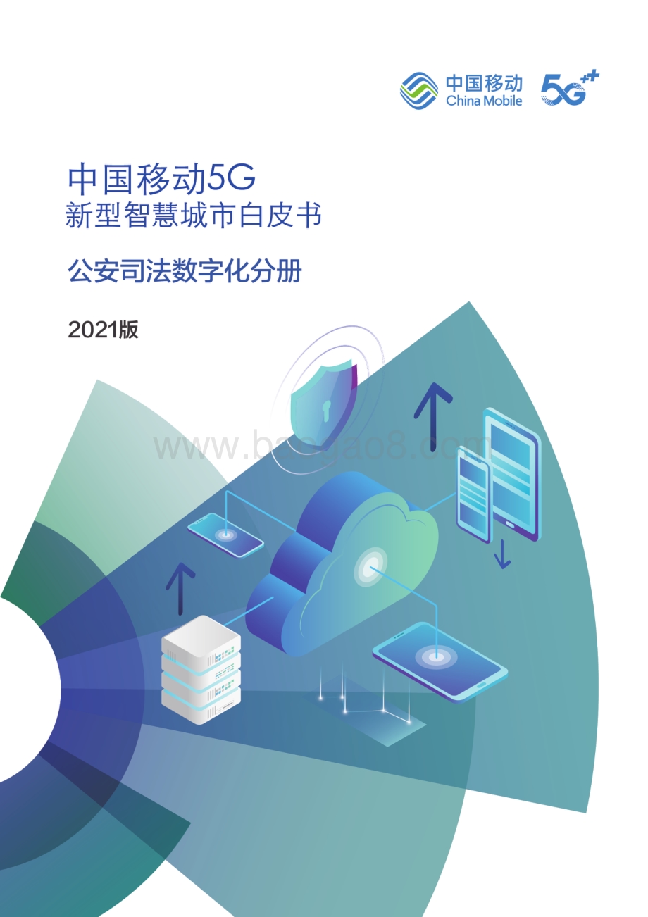 中国移动5G新型智慧城市白皮书（2021版）-_公安司法数字化分册_63页_5mb.pdf_第1页