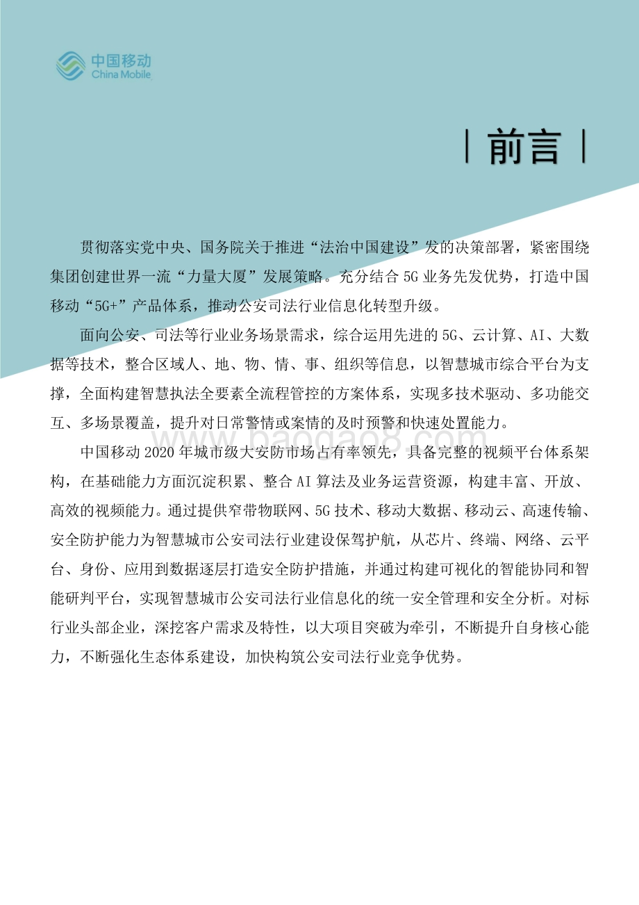中国移动5G新型智慧城市白皮书（2021版）-_公安司法数字化分册_63页_5mb.pdf_第2页