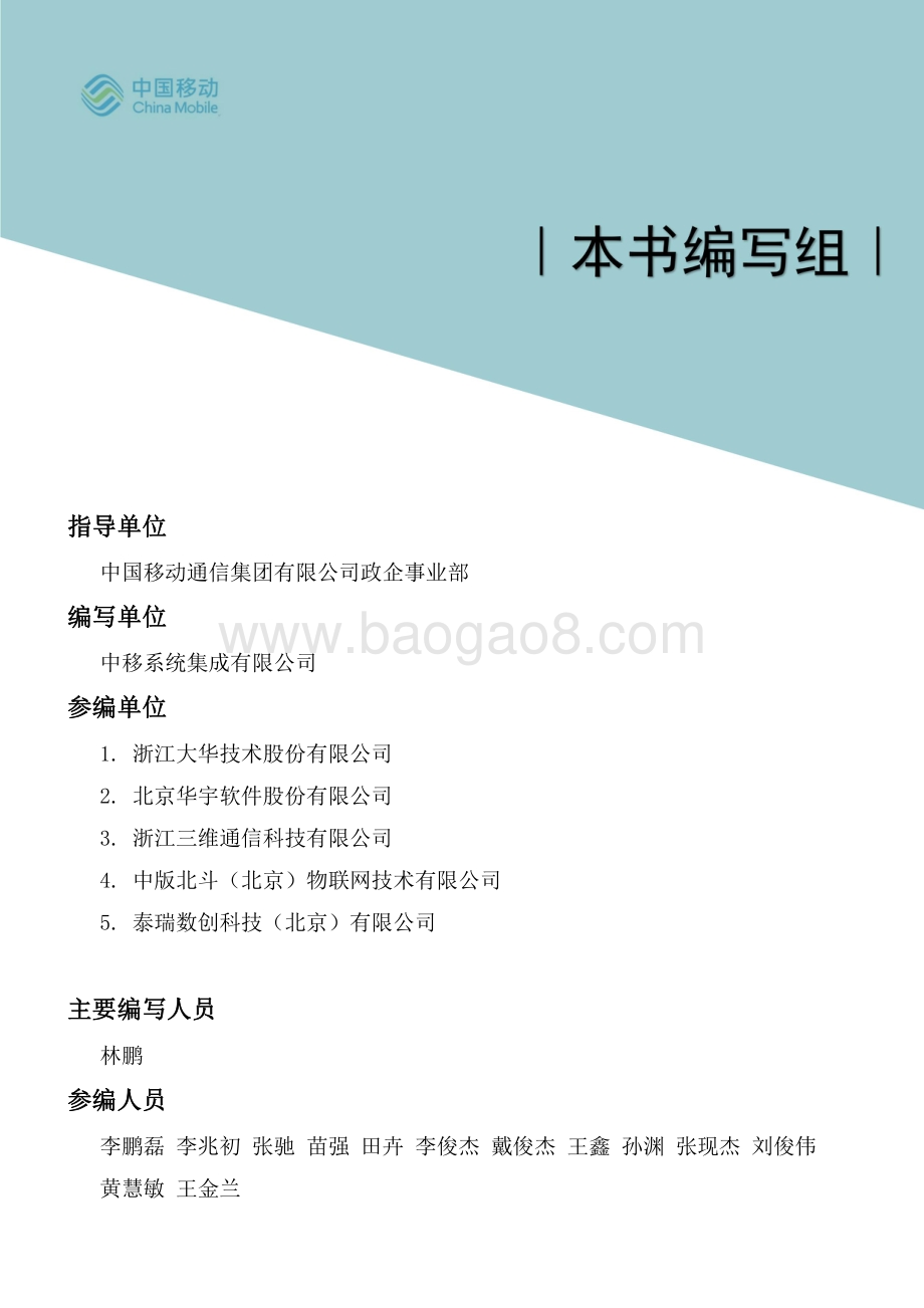 中国移动5G新型智慧城市白皮书（2021版）-_公安司法数字化分册_63页_5mb.pdf_第3页