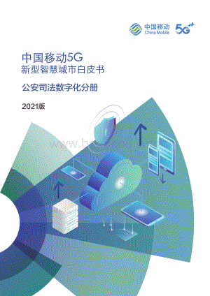 中国移动5G新型智慧城市白皮书（2021版）-_公安司法数字化分册_63页_5mb.pdf