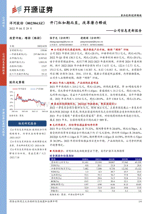 20220430-开源证券-洋河股份-002304.SZ-公司信息更新报告_开门红如期而至_改革潜力释放_4页_691kb.pdf