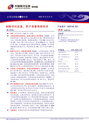 20220427-中国银河-宁波银行-002142.SZ-NIM环比改善_资产质量保持优异_2页_571kb.pdf
