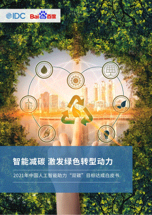 2021年中国人工智能助力“双碳”目标达成白皮书-47页_6mb.pdf