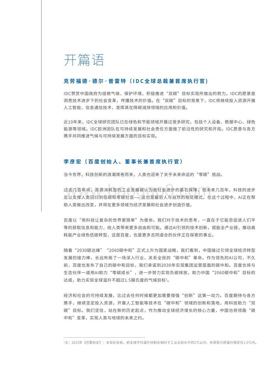 2021年中国人工智能助力“双碳”目标达成白皮书-47页_6mb.pdf_第2页