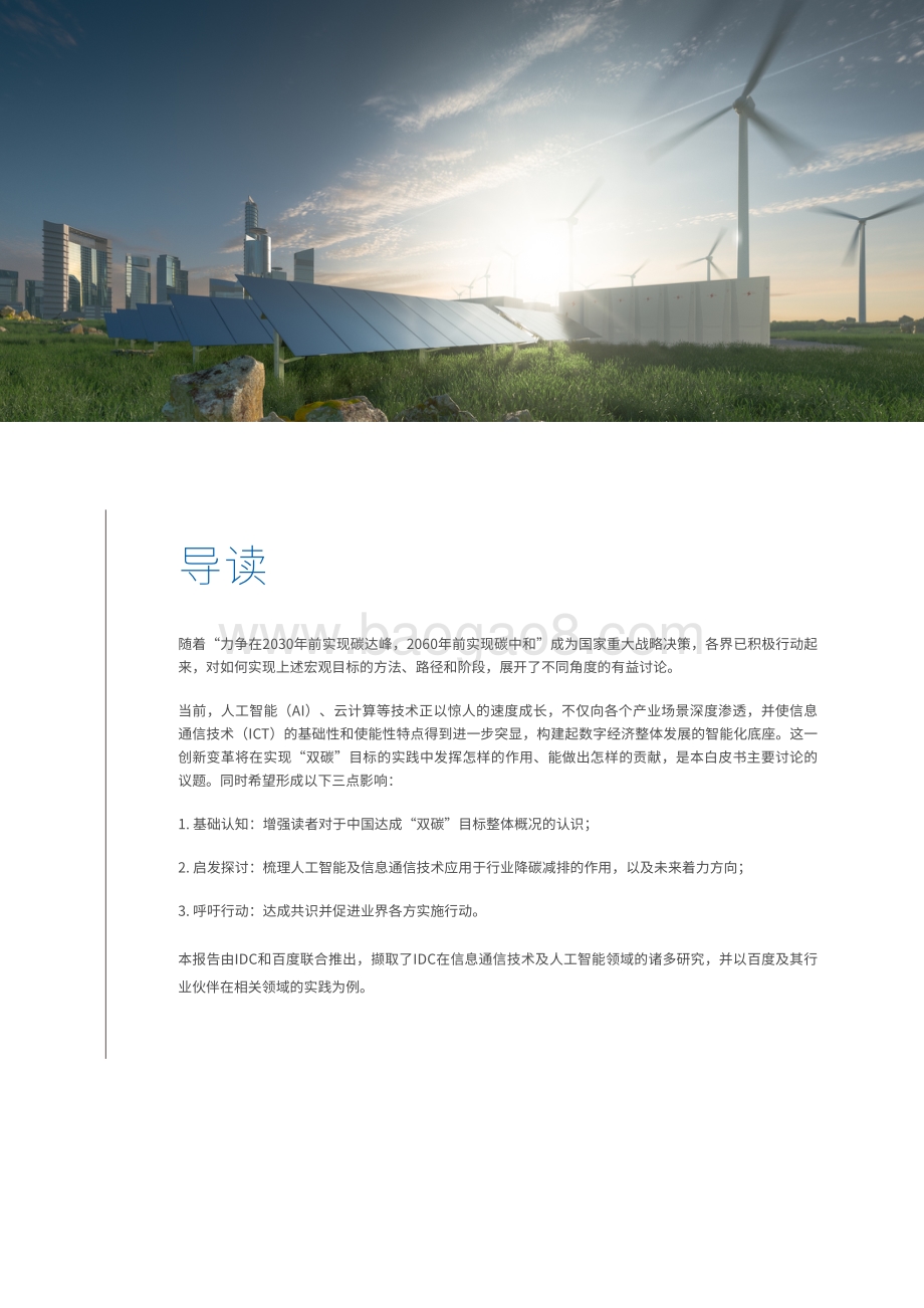 2021年中国人工智能助力“双碳”目标达成白皮书-47页_6mb.pdf_第3页