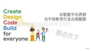 易点天下：谷歌数字化营销为教育行业赋能_79页_11mb.pdf