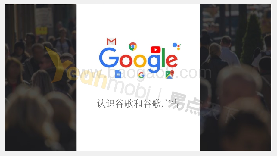 易点天下：谷歌数字化营销为教育行业赋能_79页_11mb.pdf_第5页