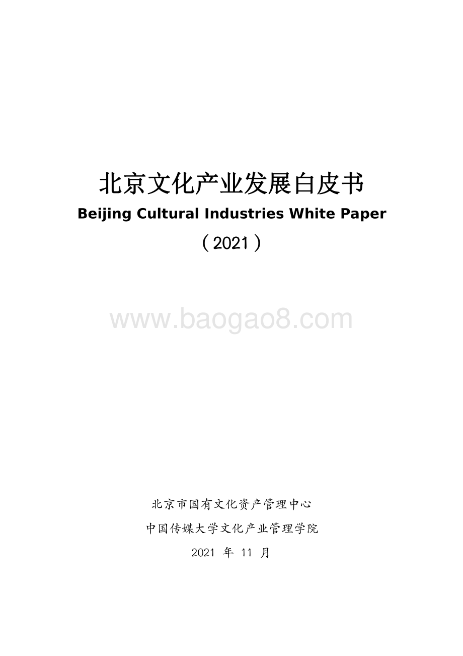 北京文化产业发展白皮书-中国传媒大学-2021.11-46页_14mb.pdf_第1页