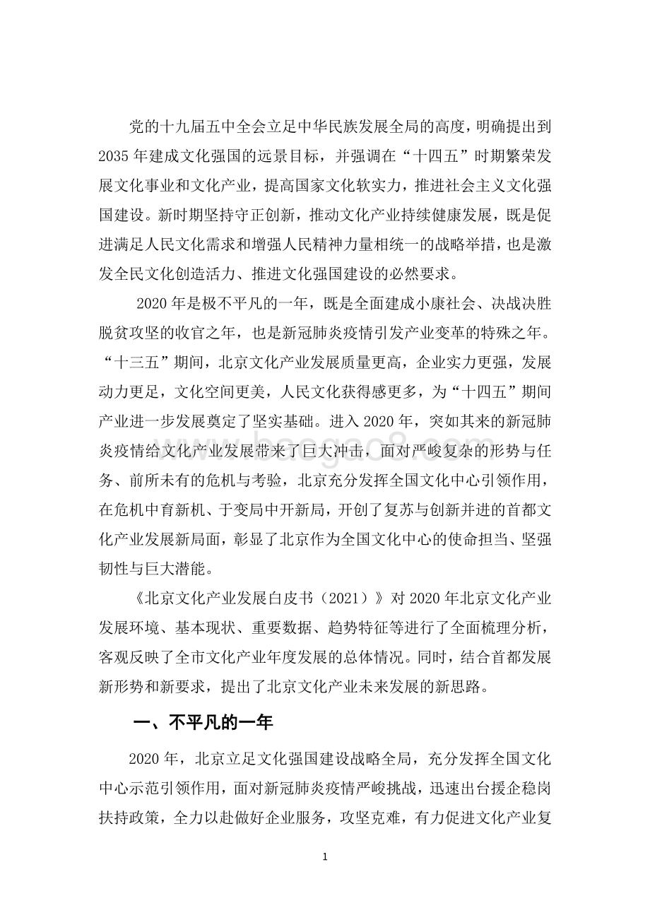 北京文化产业发展白皮书-中国传媒大学-2021.11-46页_14mb.pdf_第5页