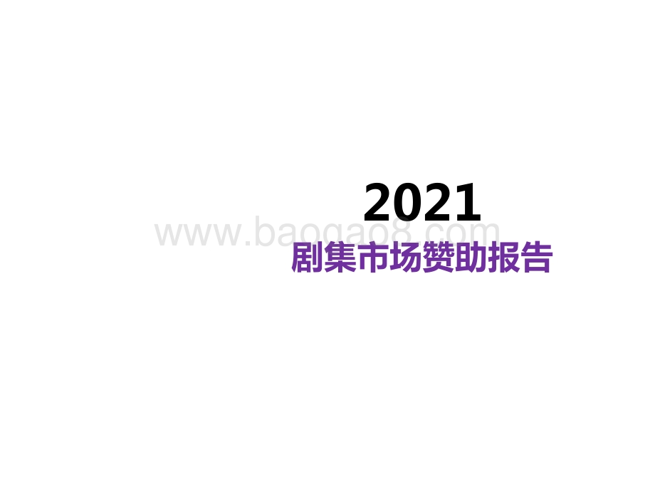 2021年剧集市场赞助报告_18页_1mb.pdf_第1页
