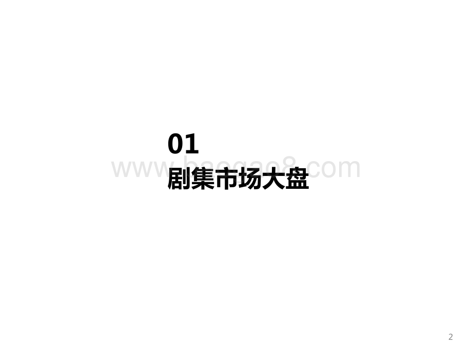 2021年剧集市场赞助报告_18页_1mb.pdf_第2页