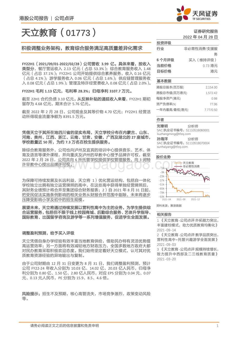 20220428-天风证券-天立教育-01773.HK-积极调整业务架构_教育综合服务满足高质量差异化需求_2页_376kb.pdf_第1页