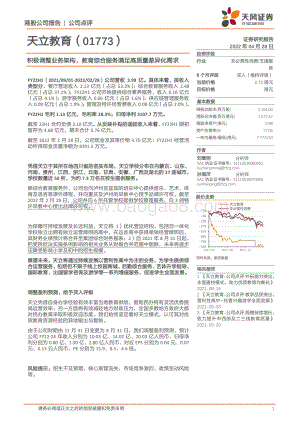 20220428-天风证券-天立教育-01773.HK-积极调整业务架构_教育综合服务满足高质量差异化需求_2页_376kb.pdf