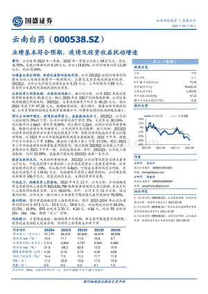 20220429-国盛证券-云南白药-000538.SZ-业绩基本符合预期_疫情及投资收益扰动增速_3页_548kb.pdf