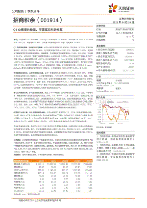 20220429-天风证券-招商积余-001914.SZ-Q1业绩增长稳健_非住驱动利润修复_3页_634kb.pdf