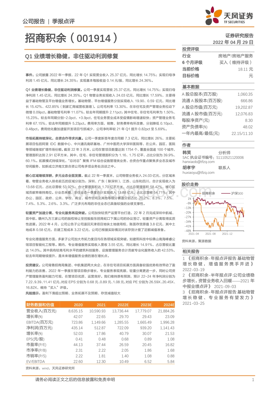 20220429-天风证券-招商积余-001914.SZ-Q1业绩增长稳健_非住驱动利润修复_3页_634kb.pdf_第1页