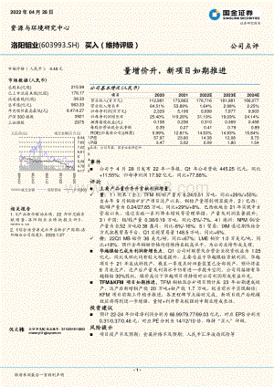 20220428-国金证券-洛阳钼业-603993.SH-量增价升_新项目如期推进_4页_1mb.pdf